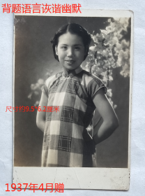 民国老照片：民国抗战前—民国旗袍美女，背着手有气质，1937年4月（赠），背题“态度很好，神气…愿你永久不变！”，语言诙谐幽默。【陌上花开系列】