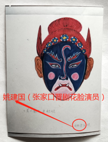 彩色老照片：戏曲晋剧脸谱（手绘）—《美人图》—丑姑娘，姚建国（张家口晋剧花脸演员）供稿。有背题。【陌上花开系列】