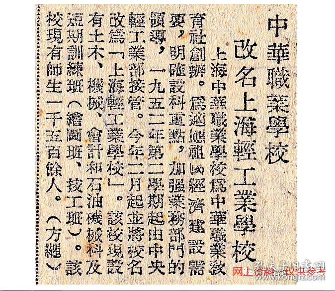 老照片：上海轻工业学校，大门，1953年国庆节，有毛主席像，有“世界和平万岁！反对战争挑拨者！”标语。背题仍用“中华职业学校”校名。——校简史：前身上海中华职业学校，1918年由黄炎培等发起成立的中华职业教育社创办。抗战时期，分设沪渝两校，沪校一度改名工商学艺所，抗战胜利后恢复中华职业学校校名。1953年改名上海轻工业学校（后改名上海食品工业学校）。1986年中华职校在上海复校。【陌上花开系列】