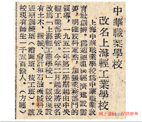 老照片：上海轻工业学校，大门，1953年国庆节，有毛主席像，有“世界和平万岁！反对战争挑拨者！”标语。背题仍用“中华职业学校”校名。——校简史：前身上海中华职业学校，1918年由黄炎培等发起成立的中华职业教育社创办。抗战时期，分设沪渝两校，沪校一度改名工商学艺所，抗战胜利后恢复中华职业学校校名。1953年改名上海轻工业学校（后改名上海食品工业学校）。1986年中华职校在上海复校。【陌上花开系列】