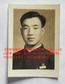 老照片：中央民族学院—维统，1965年8月（赠）贾明锑。看背题。【湖南省湘西土家族苗族自治州（吉首）—龙山县第一中学（龙山一中）→中央民族学院（中央民族大学）—贾★锑旧藏系列】