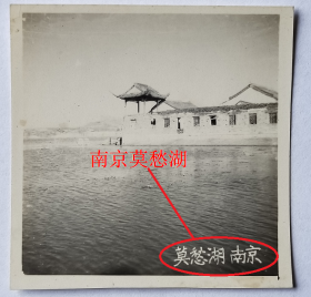 民国老照片：民国江苏南京——莫愁湖，背题——子振，1950年购【桐阴委羽系列】