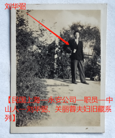 民国老照片：民国上海—永安公司—刘华弼先生，1946年。有背题。【民国上海—永安公司—职员—中山人—刘*弼、关丽蓉夫妇旧藏系列】