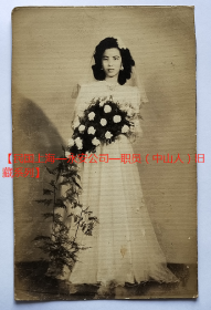 民国老照片：民国美女—相册主人—关丽蓉—结婚婚纱照。1948年，有背题。【民国上海—永安公司—职员—中山人—刘*弼、关丽蓉夫妇旧藏系列】