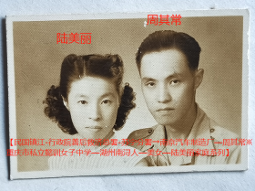 民国老照片：民国美女情侣—陆美丽、周*常。1945年9月24日，有背题【民国镇江-行政院善后救济总署-苏宁分署→南京汽车制造厂—周*常※重庆市私立懿训女子中学—湖州南浔人—美女—陆美丽家庭系列】