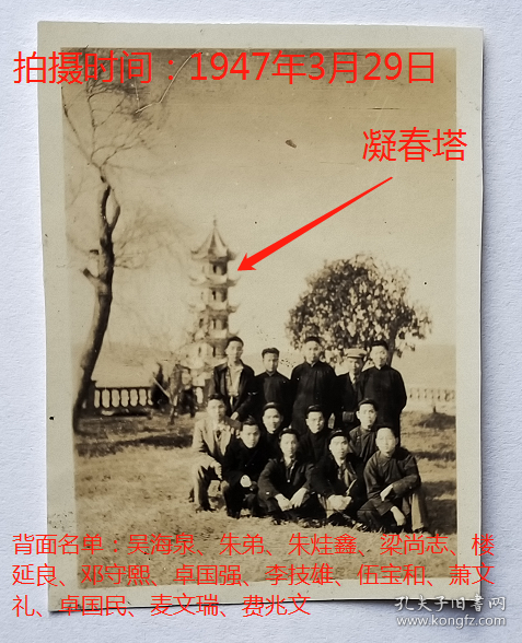 民国老照片：民国无锡太湖蠡园，背景凝春塔，1947年3月29日，背面名单：吴海泉、朱弟、朱烓鑫、梁尚志、楼延良、邓守熙、卓国强、李技雄、伍宝和、萧文礼、卓国民、麦文瑞、费兆文 【桐阴委羽系列】