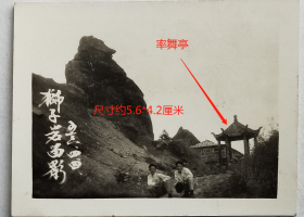 老照片：湖南衡山—南岳衡山—狮子岩、率舞亭。1953年4月4日摄，1957年4月28日，何治民赠。有背题。——简介：狮子岩，位于衡山南天门。其下建“率舞亭”，在岩壁上有“舞狮”、“起舞南天”、“登峰造极”等书法各异的摩崖石刻，岩下有一石泉，清凉的泉水从石缝中渗出，终年不竭，人称狮子泉。岩下还有一狮子洞，门额上刻着“狮子岩”三字。【陌上花开系列】