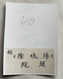 彩色老照片：戏曲戏剧脸谱（手绘）—晋剧《阴魂阵》—陀头。有背题。【陌上花开系列】