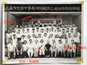 老照片：上海市北郊中学，“三好楼”前，1955级第三班全体师生合影，此期校长：沈志锐、朱瑞珠（第二排左起第六位）。——校简史：前身1897年建校的私立晏摩氏女子中学和1906年建校的私立沪江大学附中。1952年12月两校合并，改名上海市北郊中学。2001年4月更名上海市北郊高级中学。【陌上花开系列】