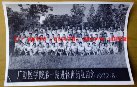 **老照片：南宁——广西医学院（广西医科大学）第一期进修班结业，1972年（工农兵大学时期）。————校简史：前身1934年在南宁市创建广西省立医学院，首任院长留日博士、原北平大学医学院耳鼻喉科教授戈绍龙。1940年校址迁至桂林。1949年改名广西省医学院。1953年改称广西医学院。1954年迁回南宁。1996年定名广西医科大学。.【广州—解放军军医—广西贵港桂平县人—浔州高中毕业—甘*昇旧藏】