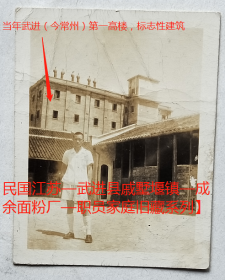 民国老照片：民国—武进县—戚墅堰镇—成余面粉厂，背题1944年，时年18岁，背景厂房是当年武进（今常州）第一高楼标志性建筑。【桐阴委羽—民国江苏—武进县戚墅堰镇—成余面粉厂—职员家庭旧藏系列】——备注：清雍正四年（1726年）分置武进、阳湖两县。中华民国元年（1912年）合并为武进县。1949年4月23日，武进县城析出建立常州市，武进与常州同城。