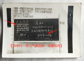 老照片：浙江金华—兰溪县—女埠人民公社（今兰溪市女埠街道），气象黑板报。1959年1月9日，有背题。【陌上花开—50年代—浙江气象观测—旧藏系列】