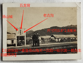 老照片：辽东省—安东市（今丹东市）—五龙背镇—“安奉铁路”（今“沈丹线”）—五龙背火车站（建于1907年），邻站是“老古沟”、“汤山城”。——备注：1949年5月，辽东省成立，省会安东市。1954年9月，辽东、辽西两省合并，设置辽宁省，省会沈阳市。【北京东站→秦榆（秦皇岛）山海关→安东（丹东）→沈阳→哈尔滨—鹤先生旧藏系列】