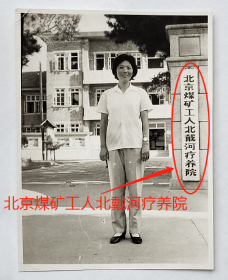 老照片：河北秦皇岛—北京煤矿工人北戴河疗养院，戴手表美女【桐阴委羽系列】