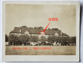 民国老照片：民国南京—国立中央大学，体育馆。——校简史：前身1902年张之洞、刘坤一等人创办三江师范学堂，后历经两江师范学堂、南京高等师范学校、国立东南大学、国立第四中山大学、国立江苏大学几次更名。1928年定名国立中央大学。抗战期间，迁校重庆沙坪坝、成都华西坝等地，1946年迁回。1949年解放先后更名国立南京大学、南京大学、南京工学院、东南大学。【徐学毅（上虞人）、蕴璧夫妇旧藏系列（大学篇）】