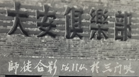 老照片：河南三门峡——大安俱乐部。1956年【陌上花开系列】