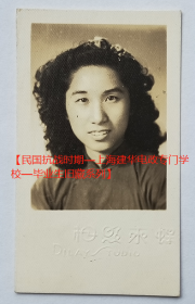 民国老照片：民国美女——应耀群，浙江金华永康人，19岁，1939年6月毕业，上海蝶来照相馆钢印。看背题。【民国抗战时期—上海建华电政专门学校—毕业生旧藏系列】