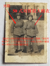 老照片：南京—华东军区军事政治大学（49年7月创办，50年改为第3高级步兵学校，时间很短），光莉（左）等，穿50式双排筘大棉衣。1950年12月29日（给）阿婆。有背题。——校简史：前身1946年9月由华中雪枫大学、山东军区军政学校、东江纵队以及淮南随营学校和山东军区通信学校等改…【陌上花开—南京—华东军区军事政治大学（简称“华东军政大学”）十五团四大队十一中队五分队—解放军—美女—光莉旧藏系列】