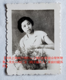 老照片：美女小照。【陌上花开—中共上海地下组织—上海妇女联谊会常务理事—美女—包*宝（姚*福夫人）家庭旧藏系列】