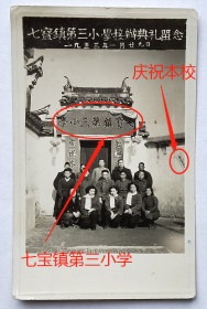 老照片：老照片：上海闵行—七宝镇第三小学，1953年1月29日，接办典礼纪念。 【桐阴委羽系列】