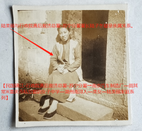 民国老照片：民国浙江吴兴—南浔人家，美女—陆美丽，1947年10月病休在故乡。有背题。——备注：陆美丽与行政院善后救济总署-苏宁分署署长陆子冬疑是亲属关系。【民国镇江-行政院善后救济总署-苏宁分署→南京汽车制造厂—周*常※重庆市私立懿训女子中学—湖州南浔人—美女—陆美丽家庭系列】