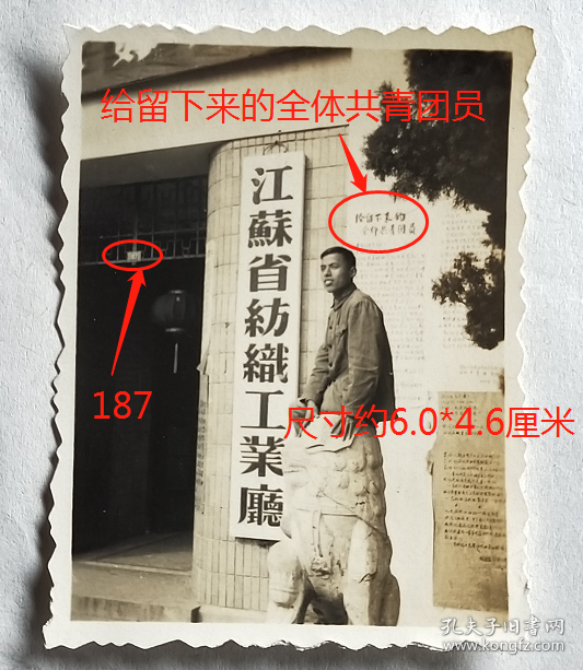 老照片：江苏南京—“江苏省纺织工业厅”，1957年（参照网络资料截图），坐在门口石狮子上的男子。门牌号“187”，墙上张贴着《给留下来的全体共青团员》一封信。——简介：前身1954年5月成立的江苏省纺织工业管理局。次年3月改称为江苏省纺织管理局，后又更名为江苏省纺织工业局。1956年11月更名江苏省纺织工业厅。【陌上花开系列】