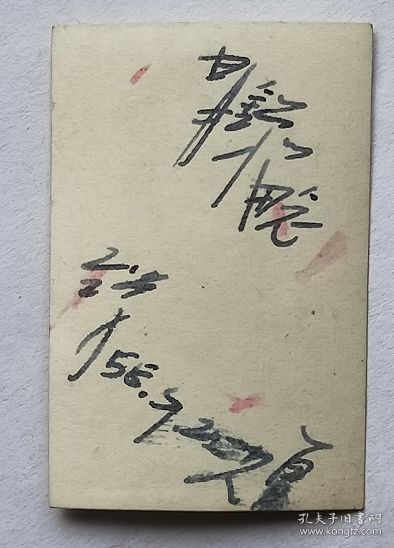 老照片：湖南龙山县，龙山中学（即龙山一中）同学，1958年（赠）明锑。有背题。—校简史：前身1942年春在县长陈淑源的力争下创办的“龙山县初级中学”，校舍暂借文庙（今县政府地址）。1943年春迁至春场坪（原白岩书院旧址故又称书院坪）。56年改名“龙山县第一中学”，57年3月增办高中部。【湖南省湘西土家族苗族自治州（吉首）—龙山县第一中学（龙山一中）→中央民族学院（中央民族大学）—贾★锑旧藏系列】