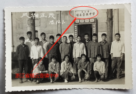 老照片：丽水缙云县—浙江省缙云壶镇中学，1978年10月1日，——校简史：前身是抗战时期1938年迁址缙云壶镇的“杭州私立安定初级中学”（现杭州市第七中学）。1939年改名“杭州私立安定中学”。抗战结束后回迁杭州。缙云壶镇校址发展成现在的“浙江省缙云壶镇中学”。