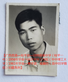 老照片：承庆，1961年9月2日（赠）学波（覃*波）。有背题【广西贵港—桂平县—浔州高级中学（桂平一中）→武汉华中工学院（华中理工大学）毕业—覃*波、陆*纶（高中同学情侣）旧藏系列】