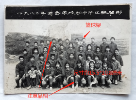 老照片：浙江宁波—宁海县一市镇官岭公社，前岙学校，1980年初中班毕业。操场上有篮球架。注意品相！