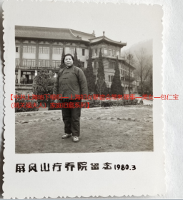 老照片：杭州屏风山疗养院，1980年3月，包*宝留念。【陌上花开—中共上海地下组织—上海妇女联谊会常务理事—美女—包*宝（姚*福夫人）家庭旧藏系列】