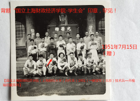 老照片：国立上海财政经济学院，1951年，老师领导及合作系参军入伍学生，《光荣榜》—通讯兵：姚玉琴，空军：高炤*、翁志坚（嘉兴人）、傅方澍、刘佩璋，海军：林心童、潘国明、朱德鹏，技术兵：陈*生…等15人（参照同一批）。7月15日（赠）乔根福（前排左三），背题“国立上海财政经济学院-学生会”印章，罕见！【国立上海财政经济学院（上海财经大学）合作系（1951）→解放军（北京）技术兵—乔根福旧藏系列】