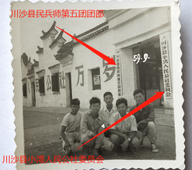 老照片：上海——“川沙县民兵师第五团团部”、“川沙县小湾人民公社委员会”， 1959年。 ——备注：今称“上海市浦东新区王港镇（俗称王家港）小湾乡”沿革：1949年属合庆区，1957年撤区并乡为虹桥乡，1958年成立红旗人民公社，同年底为小湾人民公社，1959年为虹桥人民公社，1980年改名王港人民公社【桐阴委羽系列】