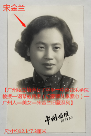 老照片：中央音乐学院教授—著名钢琴教育家—宋*兰，1957年，北京中国照相馆。【广州私立培道女子中学→中央音乐学院教授—钢琴教育家（启蒙师从李素心）—广州人—美女—宋*兰旧藏系列】