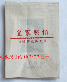 老照片：中国人民经济警察—易利，戴“北碚大明纺织染厂”徽章。1953年（赠）刘*裔。北碚皇家照相。——北碚大明纺织染厂简介：1939年抗战时期，由北碚三峡布厂与常州内迁的大成纺织染公司、汉口隆昌染织厂合并组建。董事长卢作孚。经理刘国钧，厂长查济民。解放后更名公私合营北碚大明纺织染厂、重庆绒布总厂等。【重庆山洞镇—川东盐务缉私部队（人民盐警）→北碚大明纺织染厂保卫排—刘*裔旧藏系列】