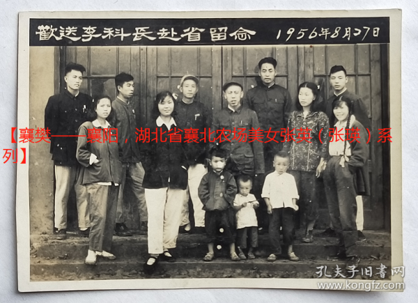 老照片：襄北农场，1956年8月27日，欢送李科长赴省留念，人物有：李成场长，李科长、欧股长、沈萍、运输队李队长、会计林月西等（参照同一批另一件）。【陌上花开—襄樊——襄阳，湖北省襄北农场美女张英（张瑛）系列】