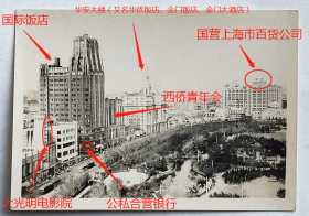 老照片：上海人民公园，可见南京西路 “大光明电影院”、 “上海国际饭店”、“西侨青年会”（今体育大厦）、华安大楼（又名华侨饭店、金门饭店、金门大酒店），有“公私合营银行”、“国营-上海市百货公司”等招牌。——备注：公私合营银行，是建国初期对私营银行、钱庄和信托公司进行社会主义改造过程中组成的国家资本主义金融机构。1955年公私合营银行的各地分支机构并入当地人民银行。【陌上花开系列】