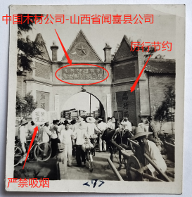 老照片：山西运城—“中国木材公司-山西省闻喜县公司”，有“厉行节约”、“严禁吸烟”字样。【陌上花开系列】