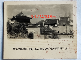 老照片：湖南浏阳—文家市，1927年9月19日，毛主席领导秋收起义在此会师。【桐阴委羽系列】