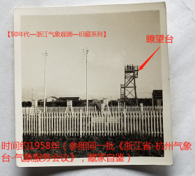 老照片：浙江省，地方气象观测站，瞭望台。时间约1958年（参照同一批《浙江省-杭州气象台-气象服务会议》，藏家自鉴）。【50年代—浙江气象观测—旧藏系列】