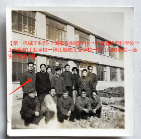 老照片：镇江船舶学院（今江苏科技大学），校园里（根据同一批，藏家自鉴），后排左一金生。——校简史：前身1953年第一机械工业部创办上海船舶制造学校，首任校长余西迈。1958年11月和1960年3月两度升格为上海造船专科学校。1963年更名上海船舶工业学…2004年更名江苏科技大学。【第一机械工业部-上海船舶制造学校→上海造船专科学校→上海船舶工业学校→镇江船舶工业学校→镇江船舶学院—金生旧藏系列】