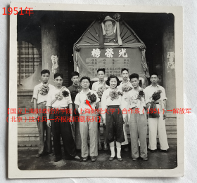 老照片：国立上海财政经济学院，1951年，毛主席像，合作系参军入伍《光荣榜》—通讯兵：姚玉琴，空军：高炤*、翁志坚（嘉兴人）、傅方澍、刘佩璋，海军：林心童、潘国明、朱德鹏，技术兵：陈*生、乔根福、陈*萍，气象兵：黄璨，备取等15人（参照同一批）。合作系系会（赠）乔根福（前排左二），看背题。【国立上海财政经济学院（上海财经大学）合作系（1951）→解放军（北京）技术兵—乔根福旧藏系列】