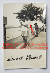 老照片：哈尔滨——松花江畔，1959年 。【吉林电力学校（电三0八班）—哈尔滨工业大学电机系—如松及夫人王萍旧藏系列】