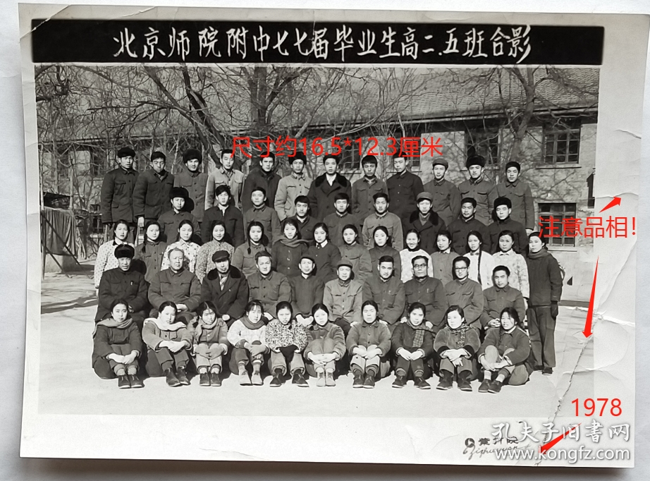 老照片：北京师范学院附属中学，1978年，七七届高二（5）班。紫竹院照相馆，“1978”字样。背题—蒲育青。——校简史：前身1914年徐树铮创办私立郑智中学（有称“正志中学”）。1920年更名私立成大中学。1923年更名私立成大高级初级中学。1952年与尚义中学合并更名北京市第三十八中学。1954年更名北京市第四十二中学。1958年更名北京师范学院附属中学。1992年更名首都师范大学附属中学。
