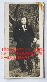 民国老照片：1948年12月的我（张毓庆），于成都市立女子中学。看背题。——校简史：前身1942年创建成都市市立中学。1944年分为成都市立男中和成都市立女中。1952年分别更名成都八中、成都六中。2001年，成都八中与成都六中合并，保留“四川省成都市第八中学”校名。【民国—重庆清华中学→成都市立女子中学—浙江宁波镇海人—美女—张毓庆旧藏系列】