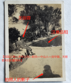 民国老照片：民国上海公园湖边，美女—关丽蓉，1946年。有背题。【民国上海—永安公司—职员—中山人—刘*弼、关丽蓉夫妇旧藏系列】