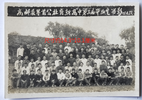 老照片：江苏扬州—高邮县界首公社育新中学，1975年6月21日，高中第三届毕业合影。注意品相！