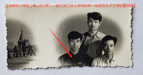 老照片：如松与同学，有哈尔滨标志性建筑【吉林电力学校（电三0八班）—哈尔滨工业大学电机系—如松及夫人王萍旧藏系列】