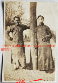 民国老照片：民国天津公园，两个长衫男士，靠在树干旁合影，1938年。【民国天津特别市大沽路—丽丰金店—职员旧藏系列】