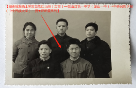 老照片：与彭洪远、杨砥柱、郭一德等，1968年元月于长沙。看背题。【湖南省湘西土家族苗族自治州（吉首）—龙山县第一中学（龙山一中）→中央民族学院（中央民族大学）—贾★锑旧藏系列】